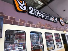 门面-2路车站小丸子(青泥洼桥店)