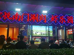 -虾乐园龙虾·夜宵(松江店)