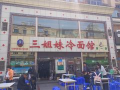 -三姐妹冷面馆(保卫路店)