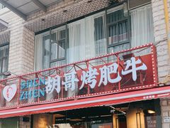 -胡哥烤肥牛(车公庙店)