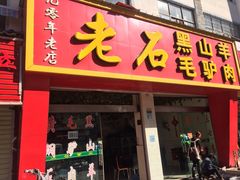 门面-老石黑山羊毛驴肉火锅(金凯广场店)
