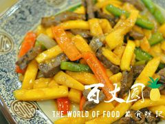 香芒炒牛柳-百丈园(陈村店)