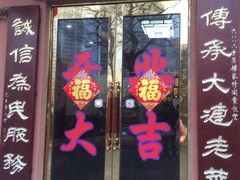 门面-林之六八·6886大连老菜馆