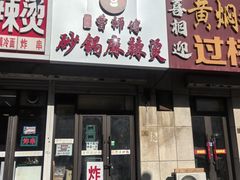 -小街曹师傅砂锅麻辣烫(亚泰大街店)