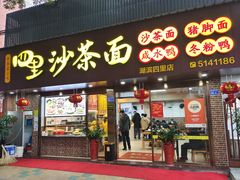 门面-四里沙茶面(湖滨四里店)