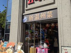 -五马集·海鲜·温州大牌档(黑金冠五马街十字路口店)