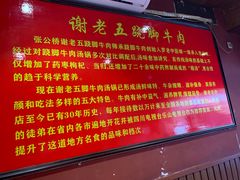 -谢老五跷脚牛肉·非遗传承店