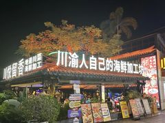-川悦留香·海鲜餐厅(海棠68环球美食街店)