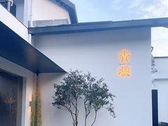 -青桃餐厅
