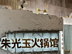 -朱光玉火锅馆(正弘城店)