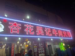 -杏花吴记牛肉火锅