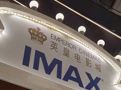 -英皇电影城(平安金融中心IMAX激光店)