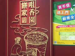 -咀香园饼家(大三巴店)