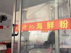 -珍记海鲜粥·海鲜粉