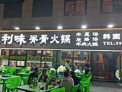 -真利味·脊骨火锅·正宗韩国料理(韩乐坊店)