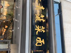 门面-长青菠菜面·烧烤
