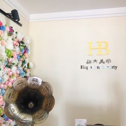 -赫本轻奢美颜中心
