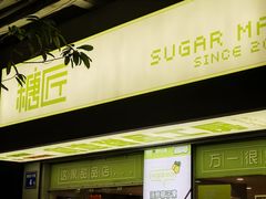 -糖匠(垂虹路店)