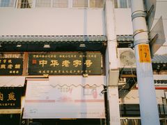 -同利肉燕老铺(澳门路店)