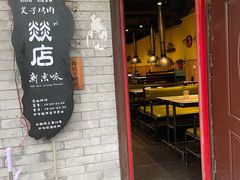 -燚店·铁板鱼蛙·烤肉·烤串(北新桥店)
