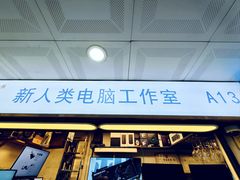 -新人类电脑工作室