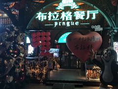 -布拉格餐厅· 中欧捷克菜(全国首店)