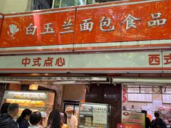-白玉兰食品(汇联商厦店)
