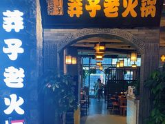 门面-莽子老火锅(大坪店)