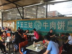 大堂-王三姑牛肉饼