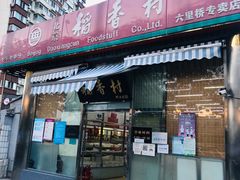 门面-北京稻香村(六里桥店)