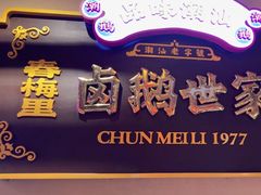-春梅里卤鹅馆·47年老字号(中山路店)