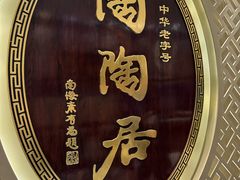 -陶陶居酒家(北京路店)