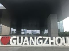 -广州市城市规划展览中心