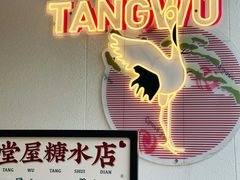 -堂屋糖水店(愚园店)