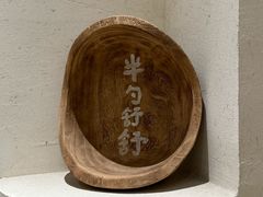 -半勺舒舒(太乙店)