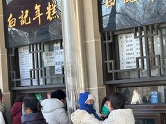-清真·白记年糕(牛街北口店)