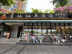 -肖仙仙羊肉汤·创于1996年(三官堂总店)