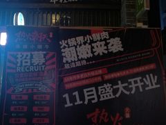 门面-热火朝天鲜切牛肉火锅(南强街巷店)