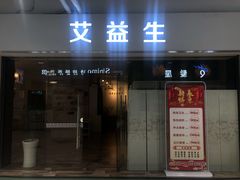 -艾益生活馆·匠心推拿·精油·足道(海岸城店)