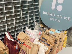 -面包与我Bread Or Me(长城汇店)