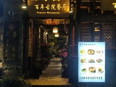-尽善百年古院餐厅(王家老宅店)