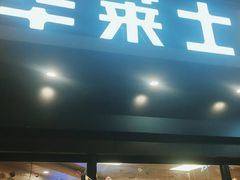 -华莱士·炸鸡汉堡(红枫广场店)