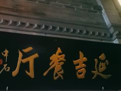 -华天延吉餐厅(西四总店)