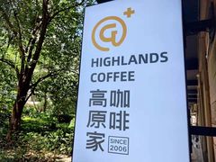 -高原家咖啡(博爱路店)