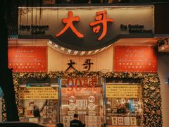 门面-大哥餐厅(西城花园店)