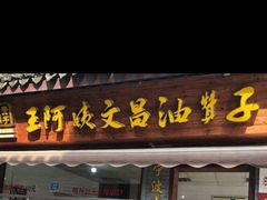 门面-王阿姨文昌油赞子(府桥街店)