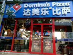 门面-达美乐比萨(北苑店)