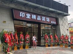 -印堂精品装饰丨一站式装修(宜山店)