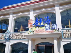 门面-港畔赶海蒸汽海鲜烧烤自助(仙螺岛店)