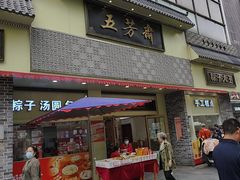 -五芳斋(中山大道总店)